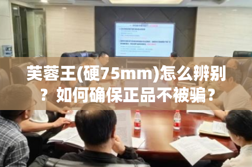 芙蓉王(硬75mm)怎么辨别？如何确保正品不被骗？
